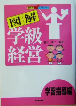 図解学級経営: 教師力向上ハンドブック (学習指導編) 羽豆 成二