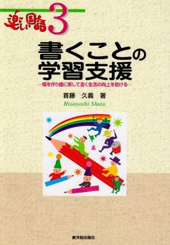 書くことの学習支援: 場を作り個に即して書く生活の向上を助ける (楽しい国語 3) 首藤 久義