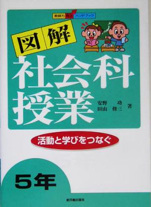 図解社会科授業: 教師力向上ハンドブック (5年) 安野 功; 田山 修三