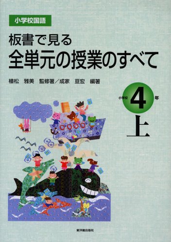 板書で見る全単元の授業のすべて: 小学校国語 (小学校4年 上) 植松 雅美; 成家 亘宏