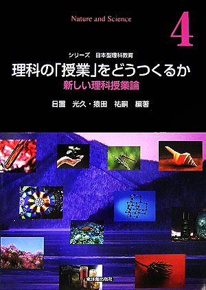 理科の「授業」をどうつくるか: 新しい理科授業論 (シリーズ日本型理科教育 第 4巻) 日置 光久; 猿田 祐嗣