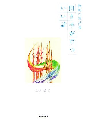 聞き手が育ついい話: 教師の短話集 笠原 登