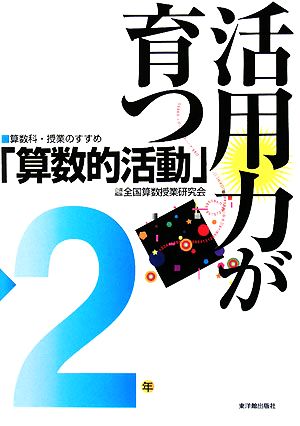活用力が育つ「算数的活動」: 算数科・授業のすすめ (2年) 全国算数授業研究会