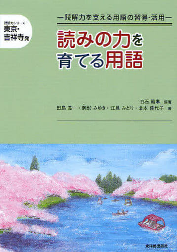 読みの力を育てる用語: 読解力を支える用語の習得・活用 (読解力シリーズ 東京・吉祥寺発) 白石 範孝; 田島 亮一