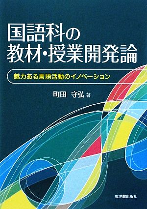 国語科の教材・授業開発論: 魅力ある言語活動のイノベ-ション 町田 守弘