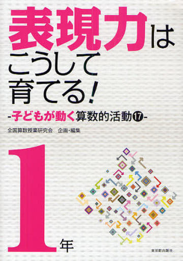 表現力はこうして育てる!: 子どもが動く算数的活動17 (1年) (算数科・授業のすすめ) 全国算数授業研究会