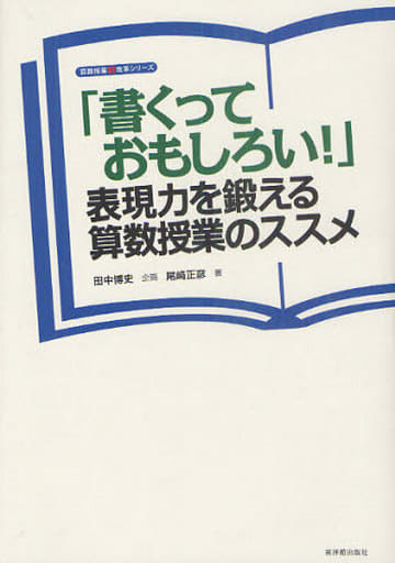 「書くっておもしろい!」表現力を鍛える算数授業のススメ (算数授業観改革シリーズ) 尾崎 正彦