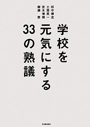 学校を元気にする33の熟議 田中 博史