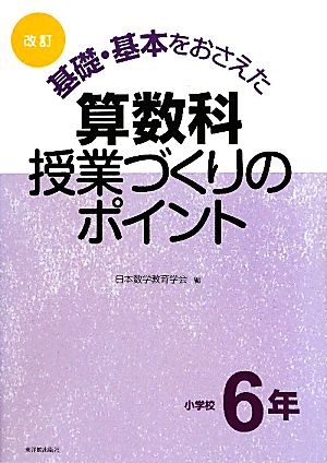 基礎・基本をおさえた算数科授業づくりのポイント (小学校6年) 日本数学教育学会