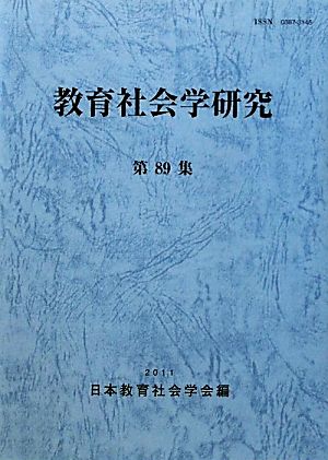 教育社会学研究 (第89集) 日本教育社会学会