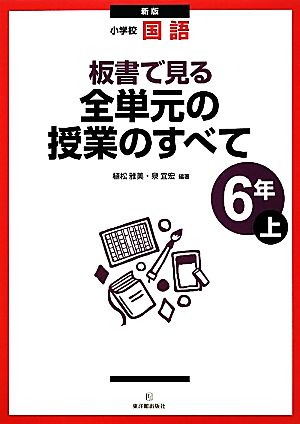 新版 小学校国語 板書で見る全単元の授業のすべて 6年上 植松 雅美; 泉 宜宏