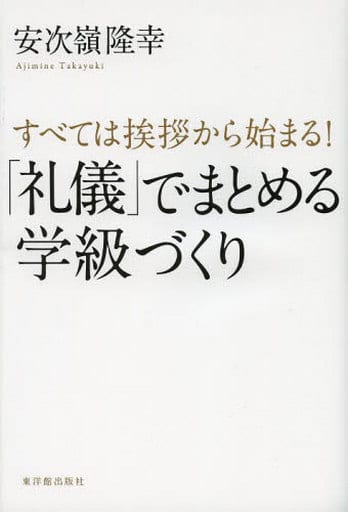 すべては挨拶から始まる! 「礼儀」でまとめる学級づくり 安次嶺 隆幸