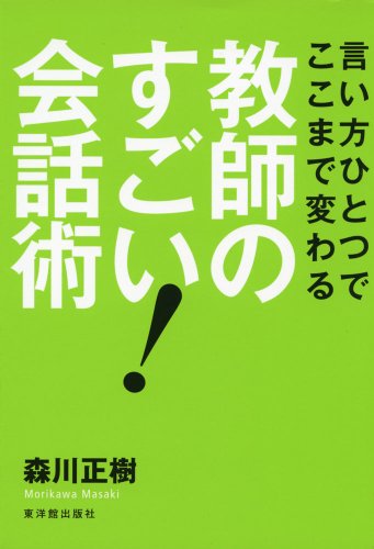 言い方ひとつでここまで変わる教師のすごい! 会話術 森川正樹