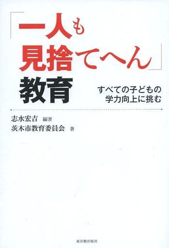 「一人も見捨てへん」教育 志水 宏吉; 茨木市教育委員会