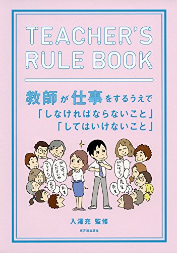 TEACHER'S RULE BOOK 教師が仕事をするうえで「しなければならないこと」「してはいけないこと」 入澤 充