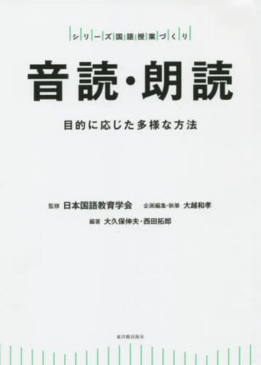 音読・朗読 ―目的に応じた多様な方法― (シリーズ国語授業づくり) 大越和孝 大久保伸夫 西田拓郎; 日本国語教育学会