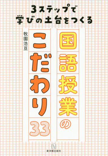 3ステップで学びの土台をつくる国語授業のこだわり33 牧園浩亘