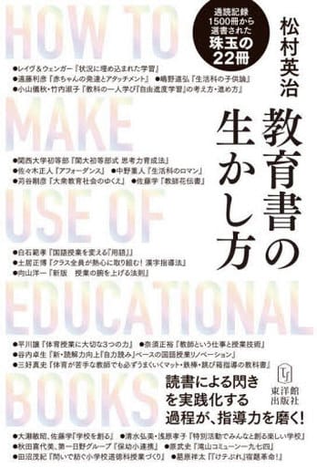 教育書の生かし方―読書による閃きを実践化する過程が、指導力を磨く! 松村英治