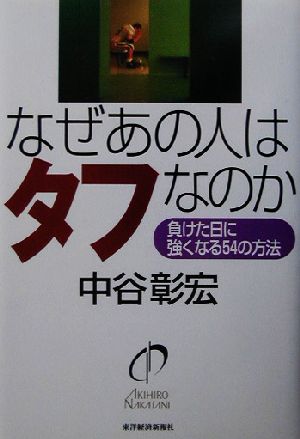 なぜあの人はタフなのか: 負けた日に強くなる54の方法 中谷 彰宏