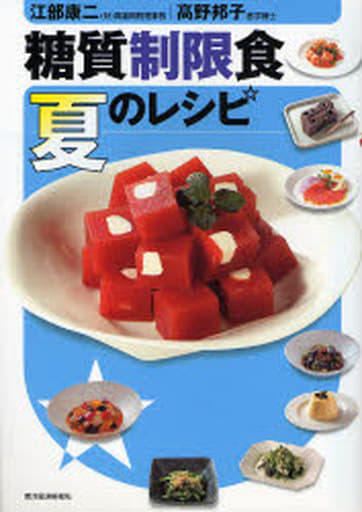 糖質制限食 夏のレシピ 江部 康二/高野 邦子
