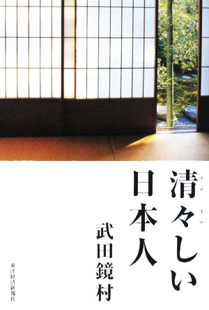 清々しい日本人 武田 鏡村
