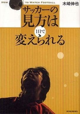サッカーの見方は1日で変えられる 木崎 伸也