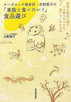 オーガニック検査員・水野葉子の「家族と食べたい! 」食品選び 水野葉子
