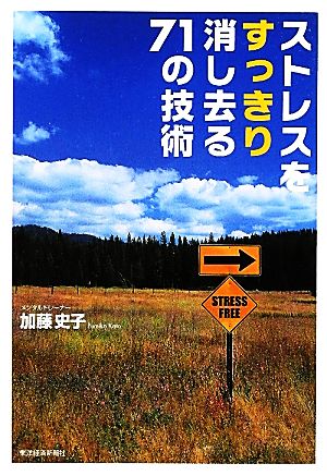 ストレスをすっきり消し去る71の技術 加藤 史子