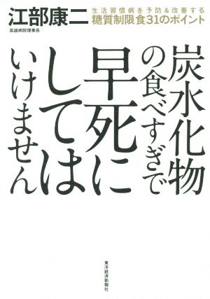 炭水化物の食べすぎで早死にしてはいけません: 生活習慣病を予防&改善する糖質制限食31のポイント 江部 康二