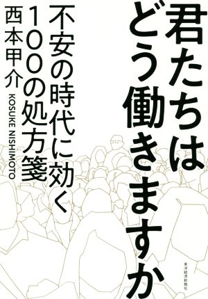 君たちはどう働きますか―不安の時代に効く100の処方箋 西本 甲介