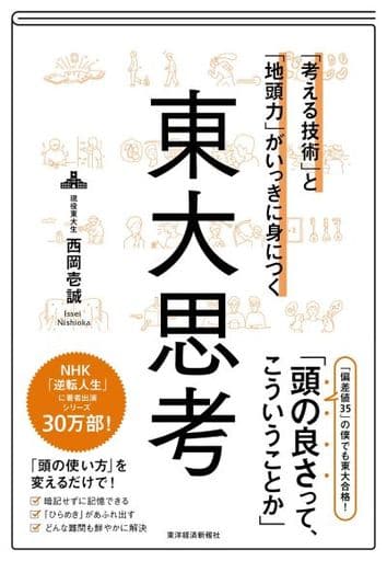 「考える技術」と「地頭力」がいっきに身につく 東大思考 西岡 壱誠