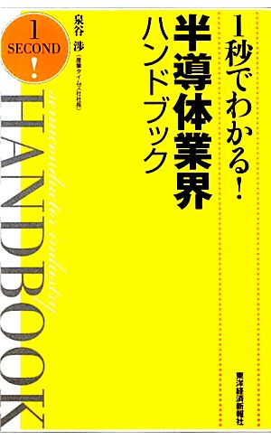 1秒でわかる!半導体業界ハンドブック 泉谷 渉