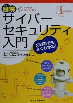 サイバーセキュリティ入門 (テクノ図解) セコムサイバーセキュリティ研究会