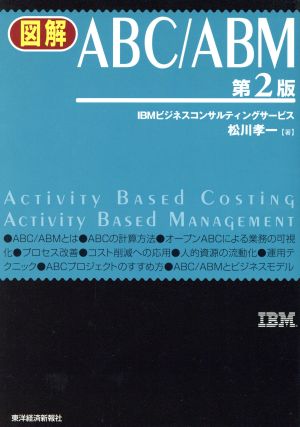 図解 ABC/ABM(第2版) 松川 孝一
