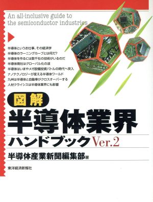図解半導体業界ハンドブック Ver.2 半導体産業新聞編集部