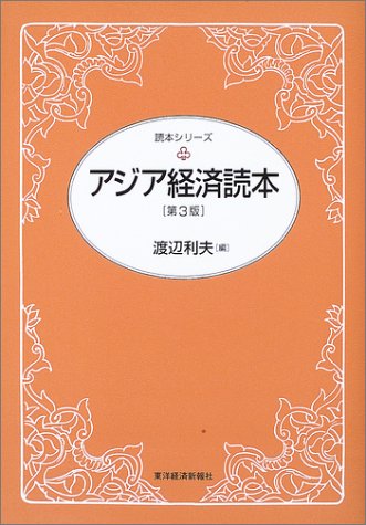 アジア経済読本 第3版 (読本シリーズ) 渡辺 利夫