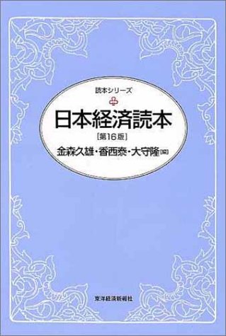 日本経済読本 第16版 (読本シリーズ) 金森 久雄 香西 泰; 大守 隆