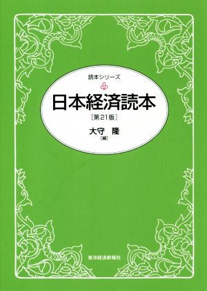 日本経済読本(第21版) (読本シリーズ) 大守 隆