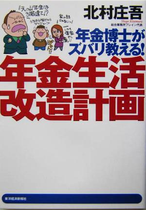 年金博士がズバリ教える!生活改造計画 北村 庄吾