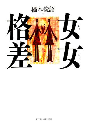 女女格差 橘木 俊詔