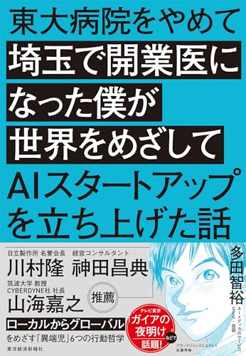 東大病院をやめて埼玉で開業医になった僕が世界をめざしてAIスタートアップを立ち上げた話 多田 智裕