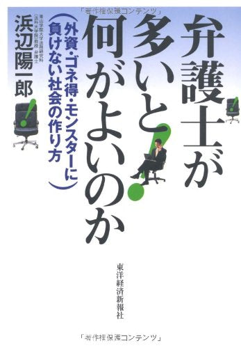 弁護士が多いと何がよいのか: 外資・ゴネ得・モンスターに負けない社会の作り方 浜辺 陽一郎