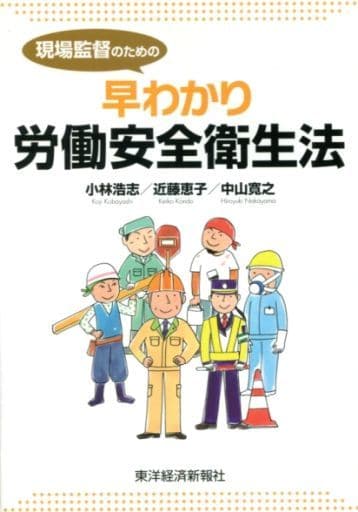 現場監督のための早わかり労働安全衛生法 小林 浩志