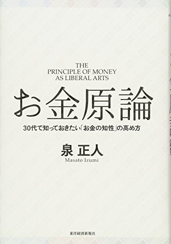 お金原論 泉 正人