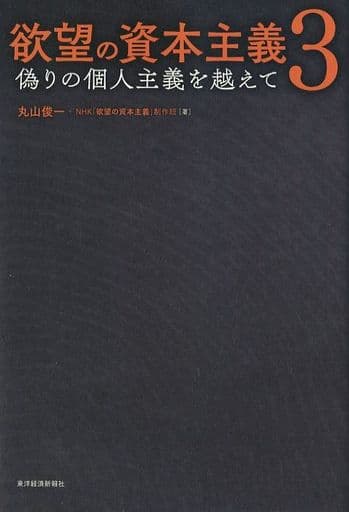 欲望の資本主義3: 偽りの個人主義を越えて 丸山 俊一; NHK「欲望の資本主義」制作班