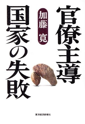 官僚主導国家の失敗 加藤 寛