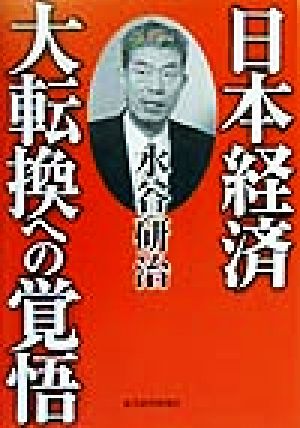 日本経済大転換への覚悟 水谷 研治