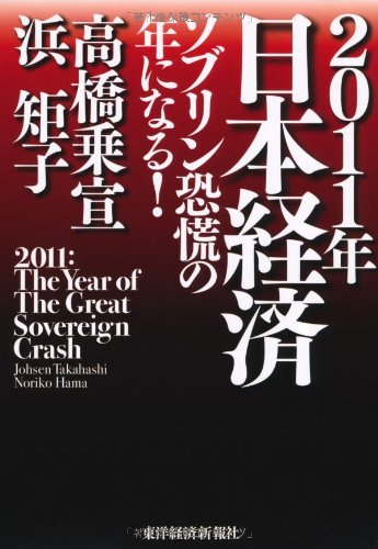 2011年日本経済 ―ソブリン恐慌の年になる! 高橋乗宣; 浜 矩子