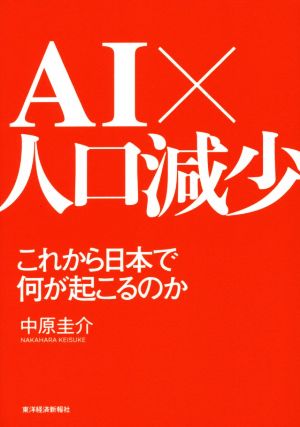 AI×人口減少 これから日本で何が起こるのか 中原 圭介