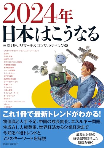 2024年 日本はこうなる 三菱UFJリサーチ&コンサルティング